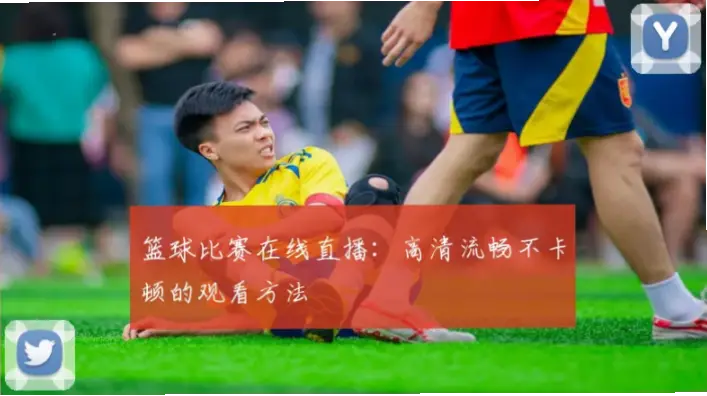 篮球直播免费观看高清不卡顿方法
