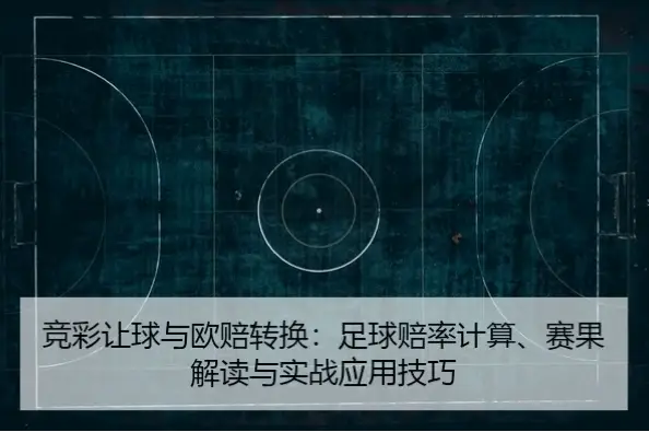 足球计算器赔率转换功能详解