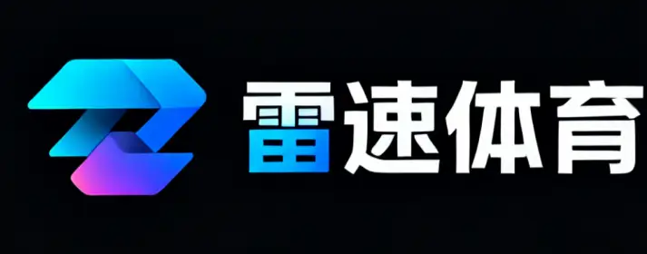 雷速体育官方App下载安装安全指南
