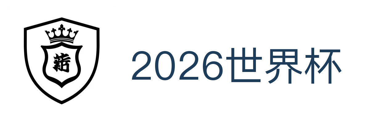 2026世界杯